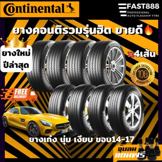 🔥4เส้น CONTINENTAL ยางขอบ15,16,17,18 185/60R15, 205/55R16, 265/60 R18 ยางคอนติ ประกันโรงงาน