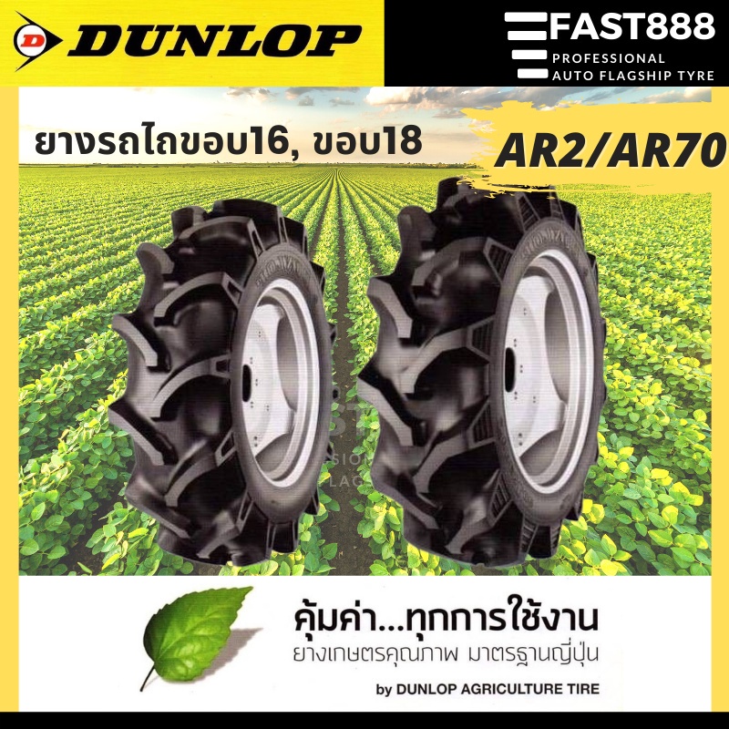 [ส่งฟรี] ยางรถไถ DUNLOP ยางเกษตร ขอบ16 ขอบ18 AR2/ AR70 จากโรงงาน ขนาด 8-16 , 8-18 ยางรถแทรกเตอร์ ราค