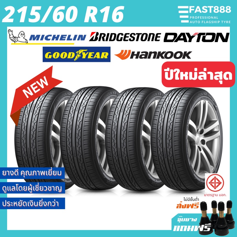 ใหม่ ยางรถยนต์ 215/60 R16 รวมยี่ห้อ/รุ่น ราคา1เส้น สำหรับรถเก๋งขอบ16 มีประกันจากโรงงาน