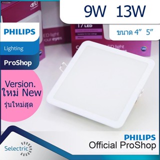 PHILIPS โคมไฟดาวน์ไลท์ ฝังฝ้า รุ่นสี่เหลี่ยม Panel LED MESON 59451 59465 9W 13W