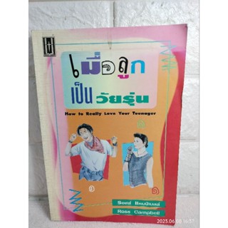 เมื่อลูกเป็นวัยรุ่น How to really love your teenager  Ross Campbell รอส แคมป์เบลล์ มาลินี เกียรติบรรลือ จิตวิทยาวัยรุ่น