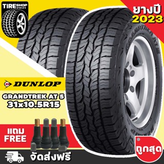 ยางดันลอป DUNLOP รุ่น GRANDTREK AT5 ขนาด 31X10.5R15 *ตัวหนังสือขาว ยางปี2023 (ราคาต่อเส้น) **ส่งฟรี **แถมจุ๊บเติมลมฟรี