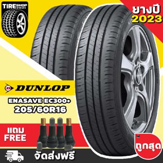 ยางดันลอป DUNLOP รุ่น ENASAVE EC300+ ขนาด 205/60R16 **ยางปี2023** (ราคาต่อเส้น) **ส่งฟรี **แถมจุ๊บเติมลมฟรี