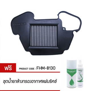 FABRIX กรอง กรองอากาศ ไส้กรอง ไส้กรองอากาศ มอเตอร์ไซค์ เพิ่มแรงม้า ล้างได้ For FHM-8130 Honda GROM 125 MSX 110 MSX 125