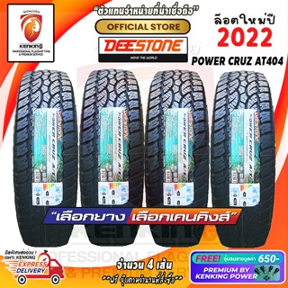 ผ่อน0% 31x10.5 R15 Deestone Power Cruz AT404 ยางใหม่ปี 22-23 แก้มดำและแก้มขาว (4 เส้น) Free!! จุ๊บยาง Kenking Power 650฿