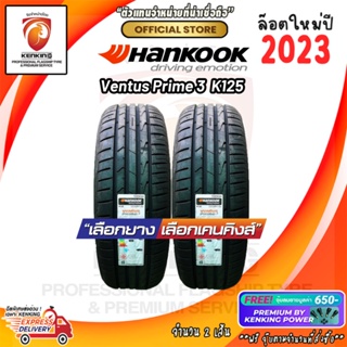 ผ่อน 0% 235/50 R19 Hankook VENTUS PRIME K125 ยางใหม่ปี 2023🔥 ( 2 เส้น) ยางขอบ19 Free! จุ๊บยาง Kenking Power 650฿