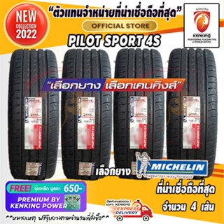 ผ่อน 0% 245/35 R20+275/30 R20 Michelin Pilot Sport 4S ยางปี 22 ( 4 เส้น) Free!! จุ๊บเหล็ก Premium By Kenking Power 650฿