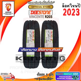 ผ่อน 0% 165/60 R13 DEESTONE VINCENTE R203 ยางใหม่ปี 2023 ( 2 เส้น) ยางรถขอบ13 Free!! จุ๊บยาง Premium Kenking Power 650฿