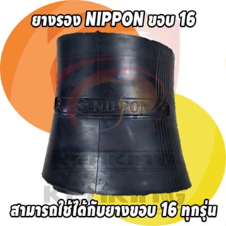 ยางรอง ขอบ 16 NIPPON (จำนวน 1 เส้น) (ยางรองเกรดทนความร้อนสูง ราคาประหยัด ใช้ได้กับ ยางบรรทุกขอบ 16 ทุกรุ่น)