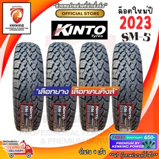 ผ่อน 0% KINTO 265/65 R17 รุ่น SM5 ยางใหม่ปี 2023 ( 4 เส้น) ยางขอบ17 Free!! จุ๊บยาง Premium By Kenking Power 650฿