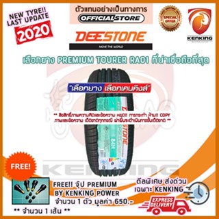 ผ่อน 0% 205/65 R16 Deestone PREMIUM TOURER RA01 ยางใหม่ปี 2022 ( 1 เส้น) ยางขอบ16 Free!! จุ๊บยาง Kenking Power 650฿