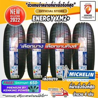 ผ่อน 0% 185/55 R16 Michelin รุ่น Energy XM2+ ยางใหม่ปี 22 ( 4 เส้น) ยางขอบ16 Free!! จุ๊บยาง Premium Kenking Power 650฿