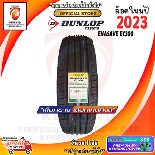 ผ่อน 0% 215/55 R16 DUNLOP ENASAVE EC300 ยางใหม่ปี 23🔥 ( 1 เส้น) Free!! จุ๊บยาง Premium By Kenking Power 650฿