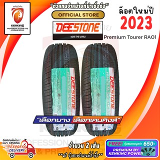 ผ่อน 0% 195/55 R16 Deestone Premium Tourer RA01 ยางใหม่ปี 23🔥 ( 2 เส้น) Free!! จุ๊บยาง Premium By Kenking Power 650฿