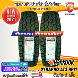 ผ่อน 0%  255/70 R15 Hankook DYNAPRO AT2 RF11 ยางใหม่ปี 21 ( 2 เส้น) ยางขอบ15 Free!! จุ๊บ Premium By Kenking Power 650฿