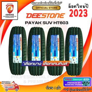 ผ่อน 0% 225/65 R17 Deestone PAYAK SUV HT603 ยางใหม่ปี 2023 (4 เส้น) ยางขอบ17 Free!! จุ๊บยาง Premium Kenking Power 650฿