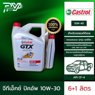 คาสตรอล น้ำมันเครื่องยนต์จีทีเอ็กซ์ ปิคอัพ 10W-30 ขนาด 6+1 ลิตร CASTROL GTX PICKUP 10W-30 6+1L