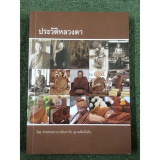 ประวัติหลวงตา โดย ท่านพระอาจารย์มหาบัว ญาณสัมปันโน