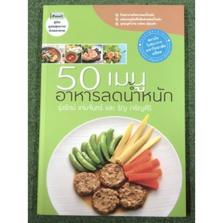 50 เมนูอาหาร ลดน้ำหนัก