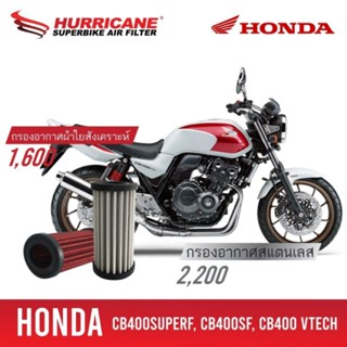 HURRICANE กรองอากาศ CB400 CB400SF CB400 VTECH SUPER FOUR แต่ง เพิ่มแรงม้า ล้างได้ HM-8118