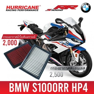 HURRICANE กรอง กรองอากาศ กรองซิ่ง กรองแต่ง เพิ่มแรงม้า ล้างได้ HM-8140 BMW S1000RR HP4