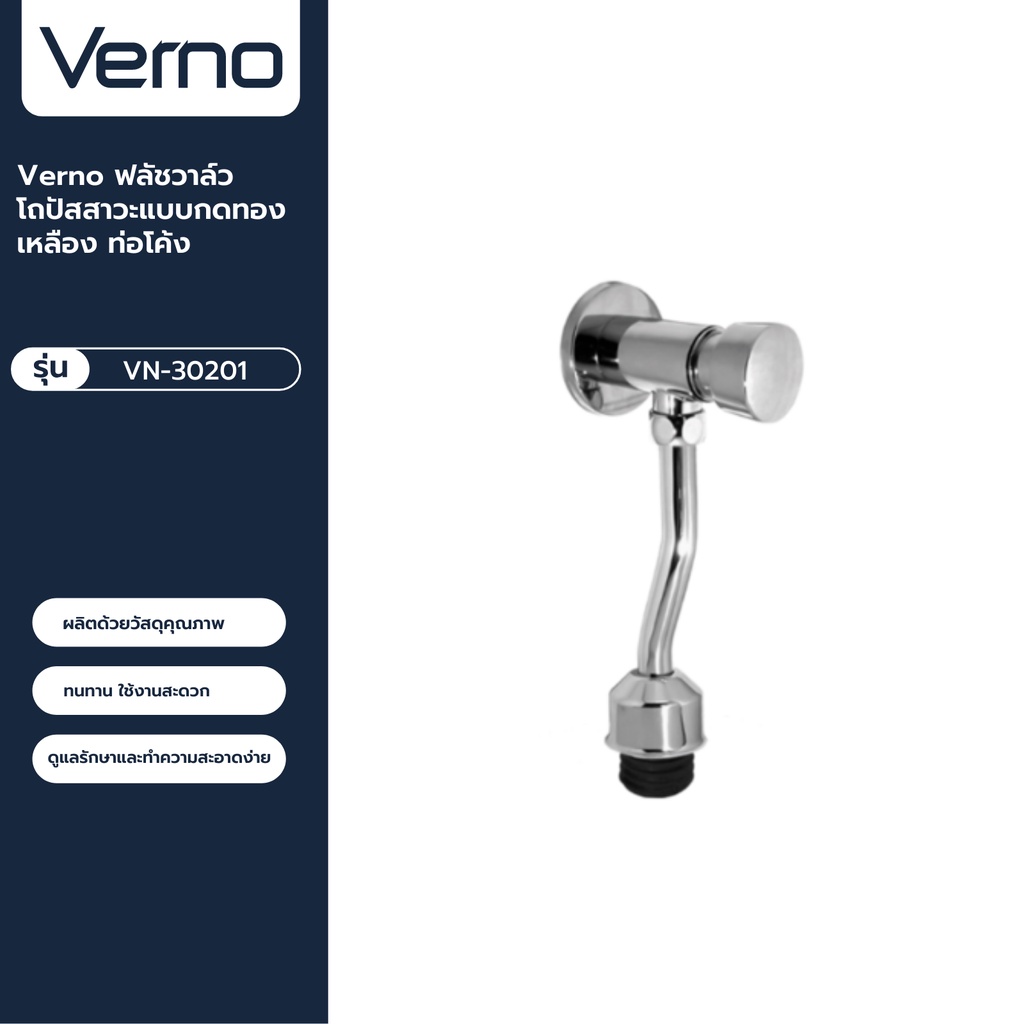 VERNO Official Shop-Verno ฟลัชวาล์วโถปัสสาวะแบบกดทองเหลือง ท่อโค้ง รุ่น VN-30201 ***ของแท้รับประกันคุณภาพ