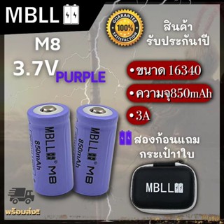 ถ่านชาร์จขนาด 16340 MBLL M8  850mah 3A แท้ 100% (2ก้อน แถมกระเป๋า)