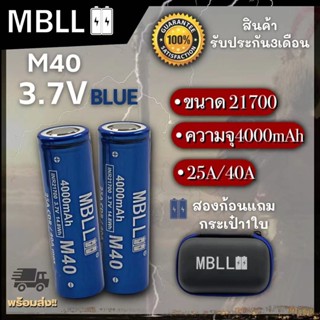 ถ่านชาร์จขนาด 21700 MBLL 21700 M40 4000mah 40A  แท้ 100% (2ก้อน แถมกระเป๋า)