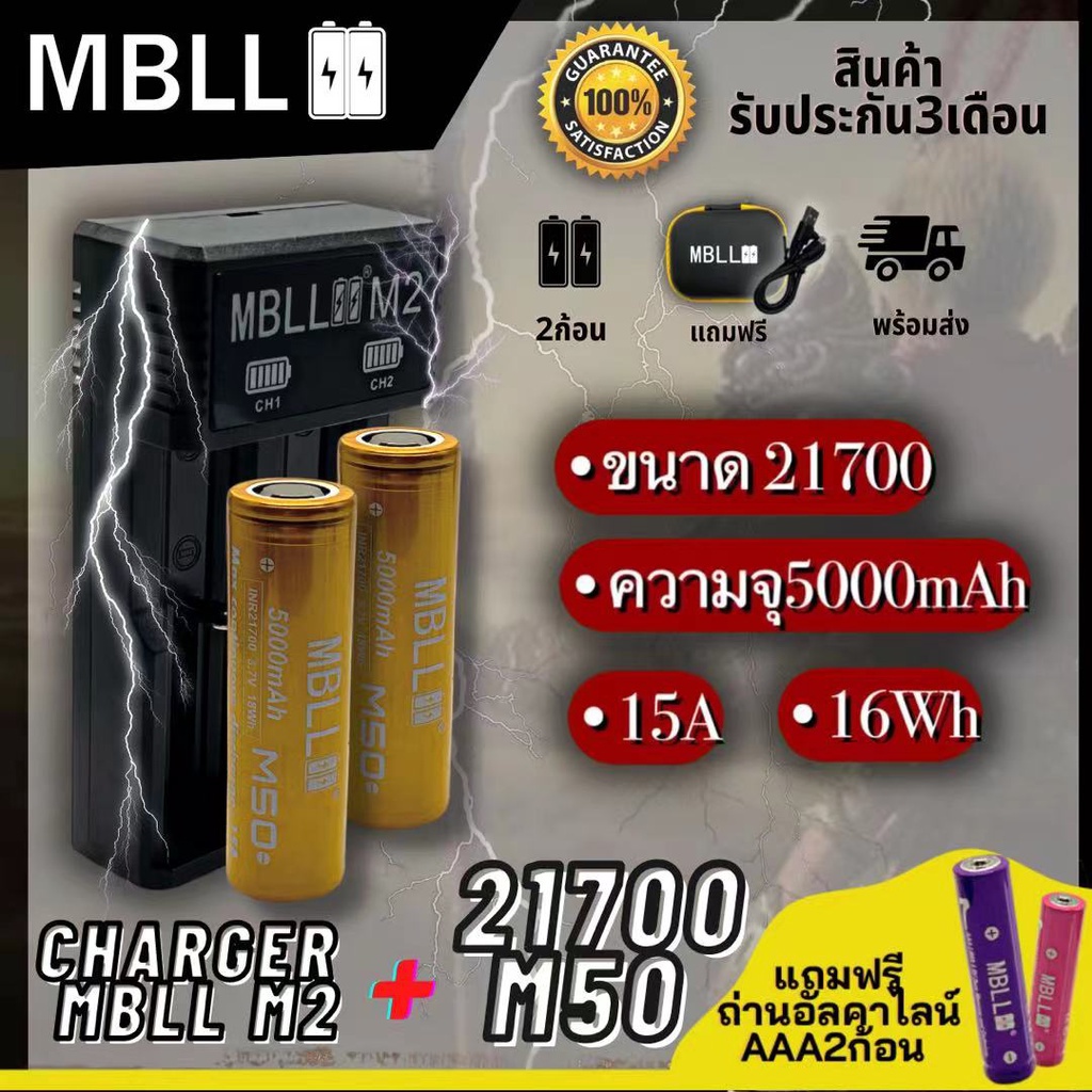 ถ่านชาร์จ21700 + รางชาร์จ 2ช่อง MBLL M2  สินค้าแท้100%   2ก้อนมีแถมกระเป่าทุกคู่ มีแถมถ่านอัลคาไลน์AAA2ก้อน