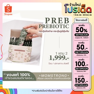 !!ส่งฟรี!!(เจ้าของแบรนด์ขายเอง) PREB Prebiotic ของแท้ 100% ลดกรดไหลย้อน ท้องอึด ปรับสมดุลการขับถ่าย ปรับสมดุลลำไส้