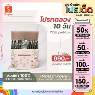 🌵ส่งฟรี เหลือ 790 บ. โค้ด INCSH66 Prebiotic ของแท้ 100% ลดกรดไหลย้อน ท้องอึด ปรับสมดุลการขับถ่าย ลำไส้ ให้ขับถ่ายได้ดี