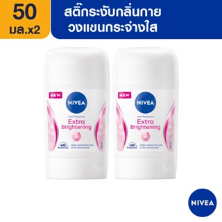 [ส่งฟรี] นีเวีย สติ๊ก เอ็กซ์ตร้า ไบรท์เทนนิ่ง 50 มล. 2 ชิ้น NIVEA