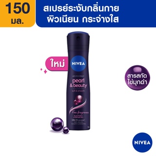 [ส่งฟรี] นีเวีย เพิร์ล แอนด์ บิวตี้ แบล็ค เพิร์ล สเปรย์ ระงับกลิ่นกาย 150 มล. NIVEA