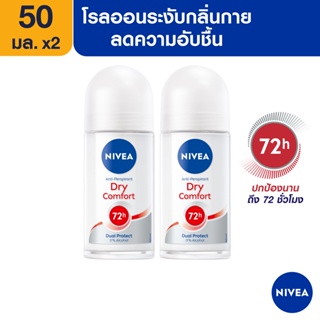 [ส่งฟรี] นีเวีย ดราย คอมฟอร์ท โรลออน ระงับกลิ่นกาย สำหรับผู้หญิง 50 มล. 2 ชิ้น NIVEA