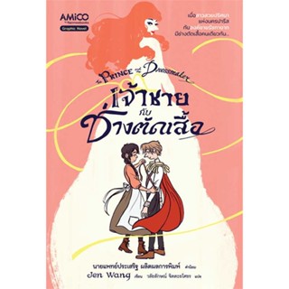 หนังสือ เจ้าชายกับช่างตัดเสื้อ the Prince and the Dressmaker (การ์ตูน) AMICO#อ่านไปเถอะ