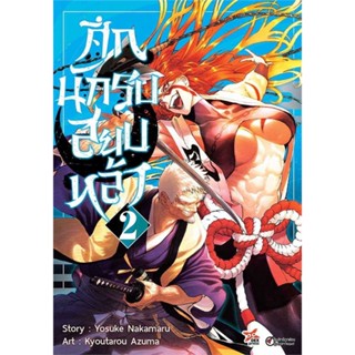 หนังสือ ศึกนักรบสยบหล้า เล่ม 2 (การ์ตูน)  ผู้เขียน YOSUKE NAKAMARU  (พร้อมส่ง) # long shop doo