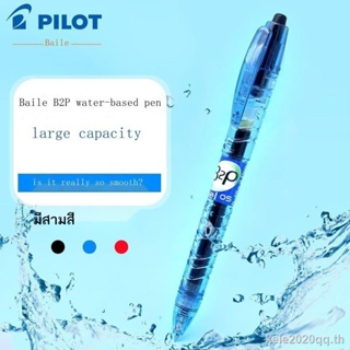ปากกาเจล 0.5 PILOT PILOT B2P สไตล์ญี่ปุ่น สําหรับนักเรียน