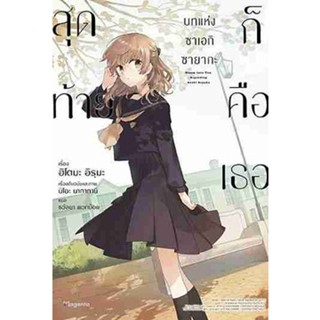 สุดท้ายก็คือเธอ บทแห่งซาเอกิ ซายากะ เล่ม 1