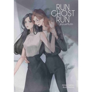 RUN GHOST RUN #คุณผีที่ไม่รัก