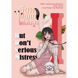 อึนพาเป็นหมาใต้ส้นสูง : But Dont Serious Mistress