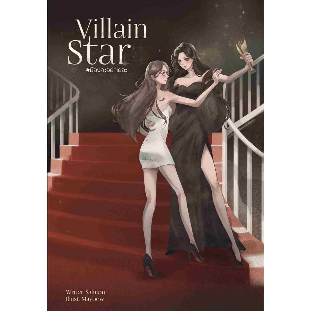 VILLAIN STAR #น้องคะอย่าเยอะ หนังสือแท้จากร้านทางการ