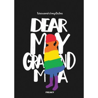 Dear My Grandma โปรดบอกย่าว่าหนูเป็นใคร