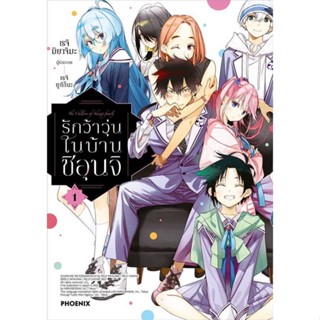 (🔥พร้อมส่ง🔥) รักว้าวุ่นในบ้านชิอุนจิ เล่ม 1 (Mg)