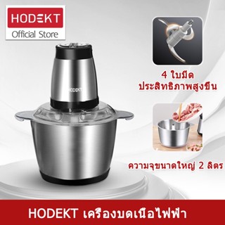 HODEKT เครื่องผสมอาหาร ไฟฟ้า 4ใบมีด 2ลิตร เครื่องบดสับอาหาร ปั่นพริก ปั่นอเนกประสงค์