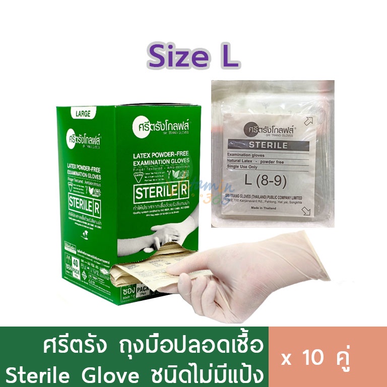 ศรีตรัง ถุงมือปลอดเชื้อ ไม่มีแป้ง Sterile size L ซองแยกชิ้น 10คู่ ถุงมือยางแพทย์