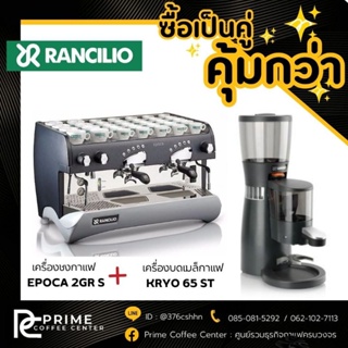 Set เครื่องชงกาแฟ Rancilio รุ่น Epoca 2 gr S เครื่องบดกาแฟ RANCILIO รุ่น KRYO 65 ST