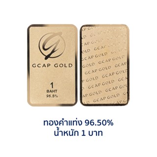 GCAP GOLD ทองคำแท่ง 1 บาท ทองคำ 96.50% 🚚 จัดส่งฟรี👍‍ / แผ่นทอง / การ์ดทอง / ทองแท้