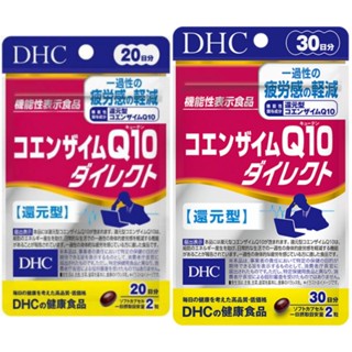 DHC CO-Enzyme Q10 Direct (20/30Days) เพื่อผิวดูอ่อนกว่าวัย ลดริ้วรอย