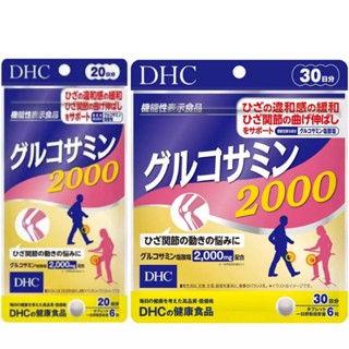 DHC Power Glucosamine (20|30Days) ลดปัญหาเกี่ยวกับการปวดข้อ ปวดเข่า มีการเคลื่อนไหวข้อดีขึ้น