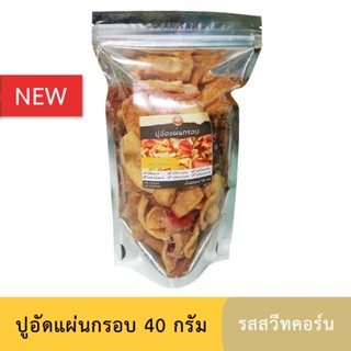 ปูอัดแผ่นทอดกรอบ รสสวีทคอร์น ขนาด 40 กรัม หอมข้าวโพดหวาน